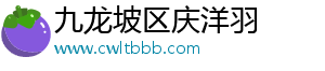 九龙坡区庆洋羽